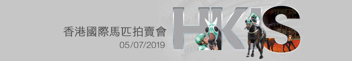 香港國際馬匹拍賣會
